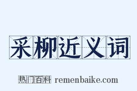 采柳近义词是什么意思的图片